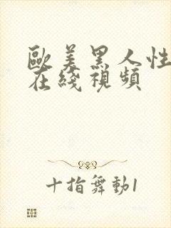 欧美黑人性猛交在线视频