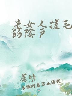 老女人搓毛茸茸的阴户