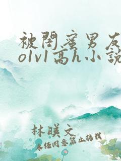 被闺蜜男友cao1v1高h小说