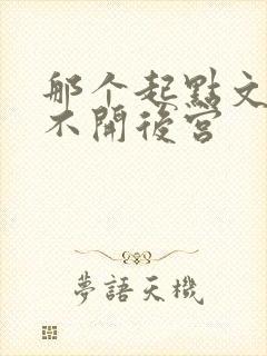 那个起点文男主不开后宫