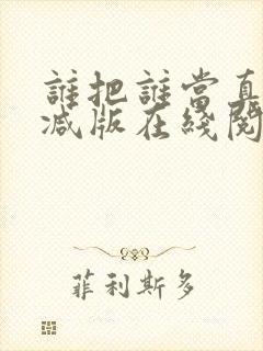 谁把谁当真未删减版在线阅读