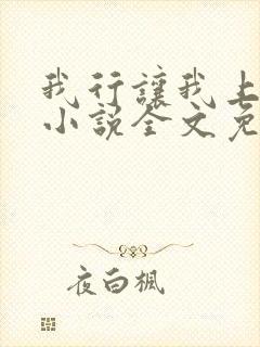 我行让我上电竞小说全文免费阅读