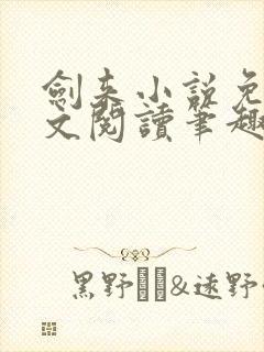 剑来小说免费全文阅读笔趣阁