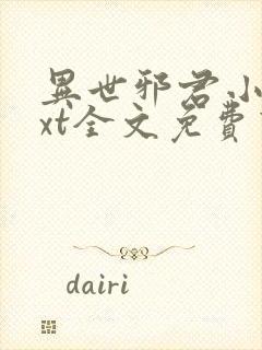 异世邪君小说txt全文免费下载