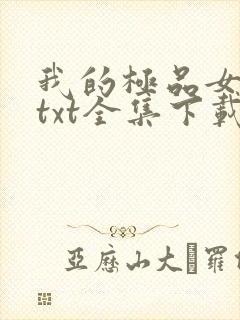 我的极品女老板txt全集下载