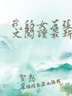 我的女友张咪全文阅读最新章节更新