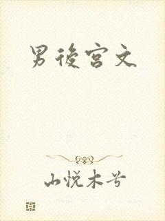 男后宫文