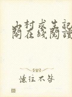 山村求生记笔趣阁在线阅读无弹窗