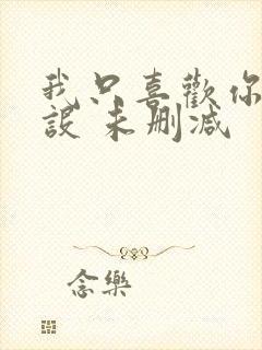 我只喜欢你的人设 未删减