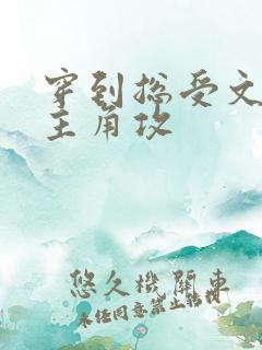 穿到总受文里抢主角攻