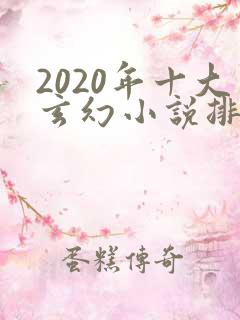 2020年十大玄幻小说排行榜