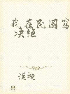 我在民国写小说 决绝