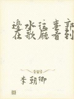 边水往事郭立民在歌厅看到了什么