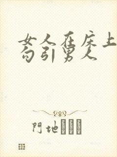 女人在床上怎样勾引男人