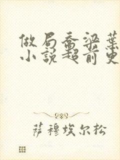 做局乔梁叶心仪小说超前更新