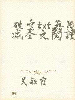 破云txt无删减全文阅读