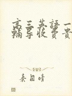 高三英语一对一辅导收费贵不贵