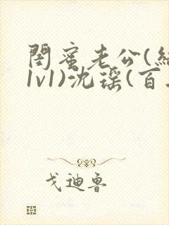 闺蜜老公(结局1v1)沈瑶(百无禁忌)小说