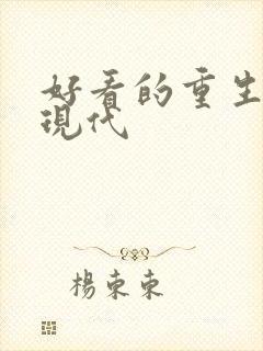 好看的重生小说现代