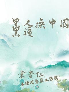 黑人操中国女人黑逼