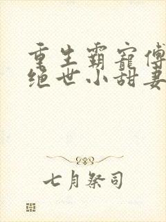 重生霸宠傅少的绝世小甜妻