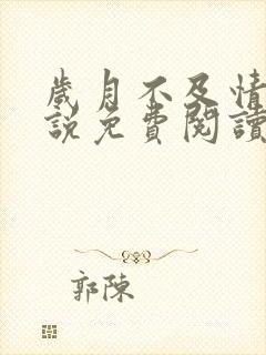 岁月不及情深小说免费阅读全文