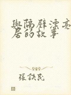 与隔壁漂亮女邻居的故事