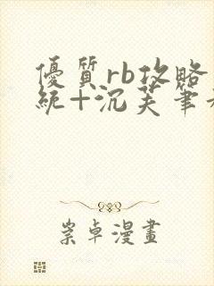 优质rb攻略系统+沉芙笔趣阁