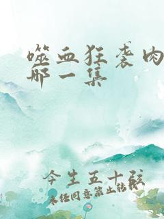 噬血狂袭肉的是哪一集