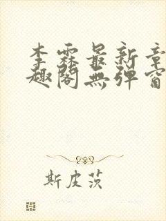 李霖最新章节笔趣阁无弹窗