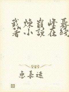 武炼巅峰聂枫原著小说在线阅读