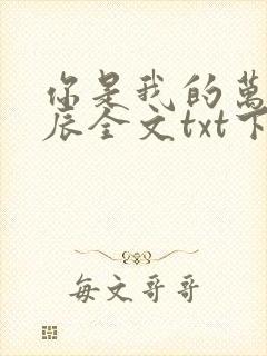 你是我的万千星辰全文txt下载