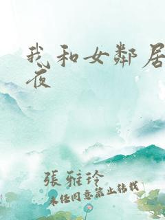 我和女邻居的一夜