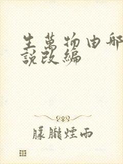 生万物由哪部小说改编