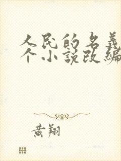 人民的名义是哪个小说改编的