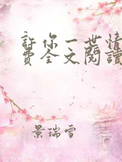 许你一世情深免费全文阅读