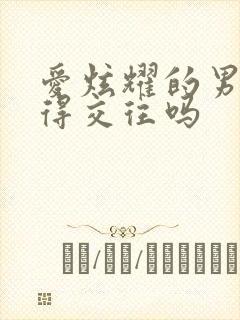 爱炫耀的男人值得交往吗