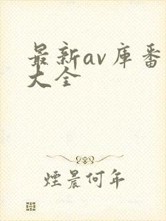 最新av库番号大全