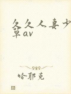 久久人妻少妇嫩草av