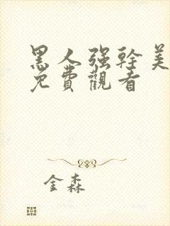 黑人强干美少妇免费观看