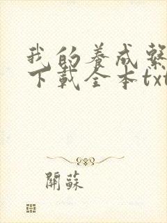 我的养成系女友下载全本txt