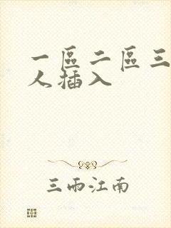 一区二区三区黑人插入