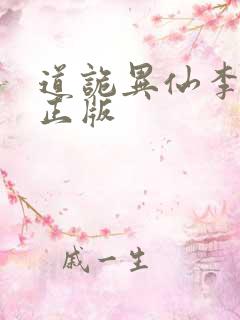 道诡异仙李火旺正版