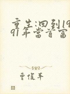 重生:回到1991年当首富完整阅读