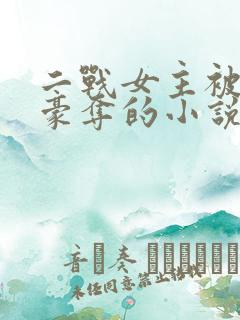 二战女主被强取豪夺的小说