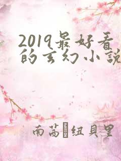 2019最好看的玄幻小说排行榜前十名