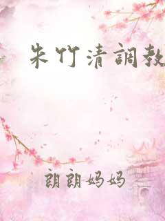 朱竹清调教小说