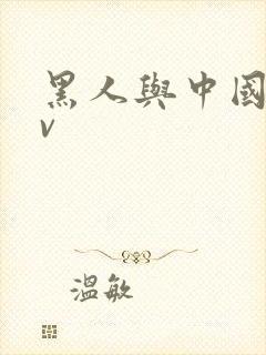 黑人与中国人av