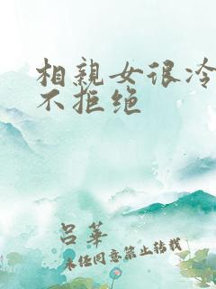 相亲女很冷淡又不拒绝