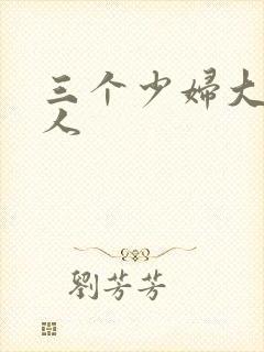 三个少妇大战黑人